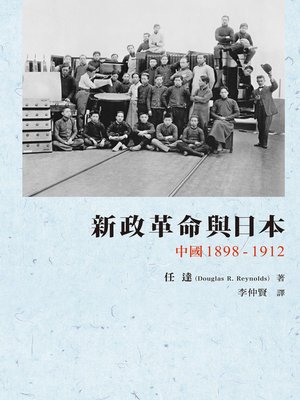 cover image of 新政革命與日本: 中國1898-1912